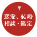 恋愛、結婚、相談・鑑定