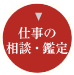 仕事の相談・鑑定