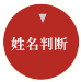姓名判断