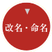 改名・命名