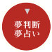 夢判断、夢占い